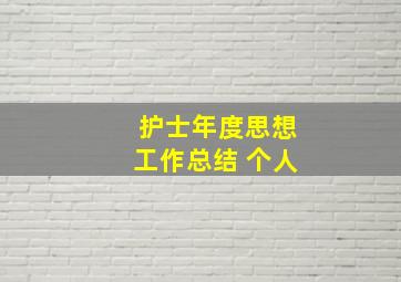 护士年度思想工作总结 个人